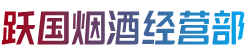 保定市唐市烟酒回收:茅台酒,老酒,洋酒,虫草,烟酒,保定市唐市跃国烟酒经营部